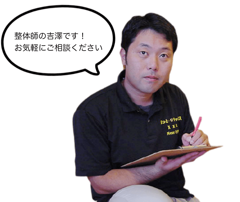 ほっと、りらっくす整体の整体師・吉澤公亮